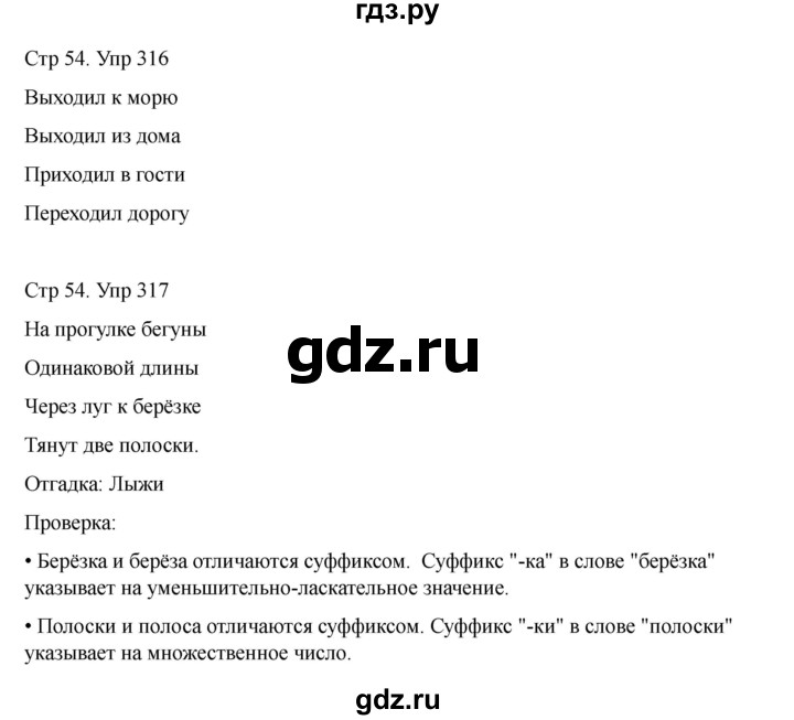 ГДЗ по русскому языку 2 класс Рамзаева   часть 2. страница - 54, Решебник 2023