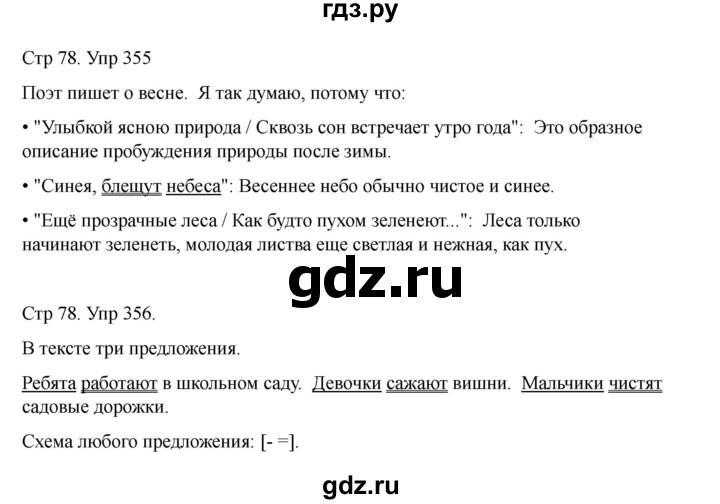 ГДЗ по русскому языку 2 класс Рамзаева   часть 2. страница - 78, Решебник 2023