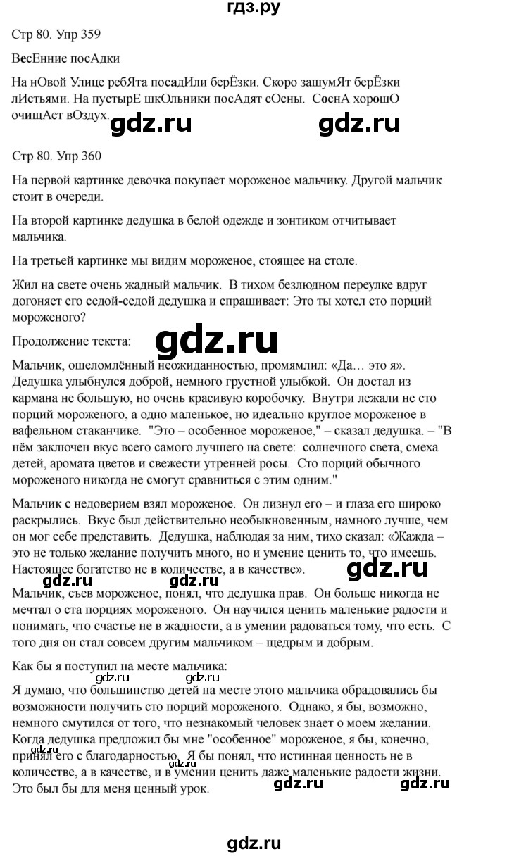 ГДЗ по русскому языку 2 класс Рамзаева   часть 2. страница - 80, Решебник 2023