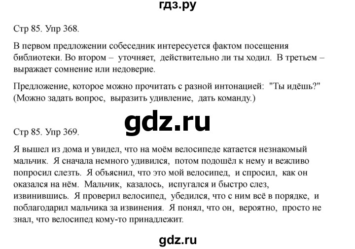 ГДЗ по русскому языку 2 класс Рамзаева   часть 2. страница - 85, Решебник 2023