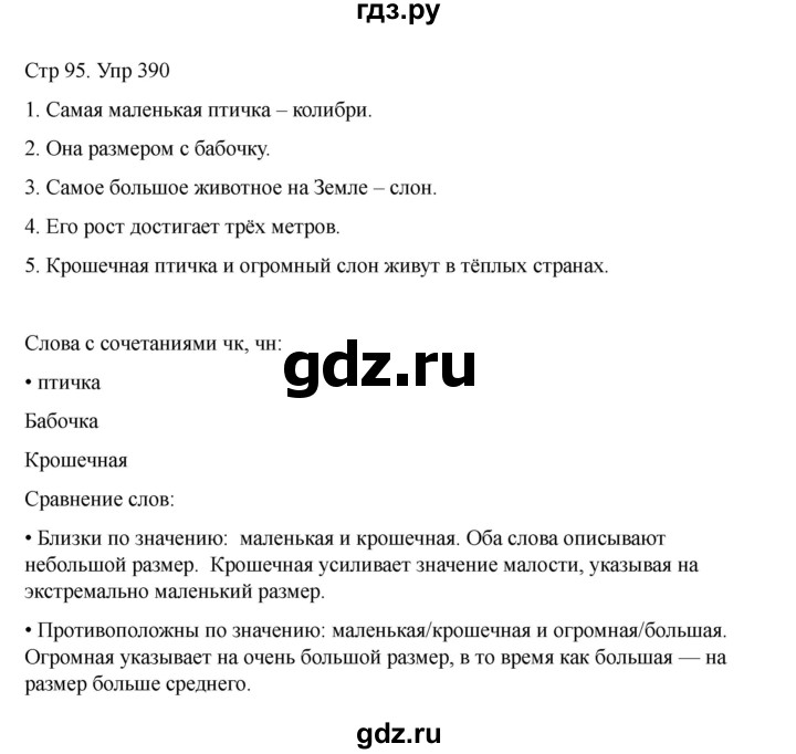 ГДЗ по русскому языку 2 класс Рамзаева   часть 2. страница - 95, Решебник 2023