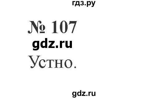 ГДЗ по русскому языку 2 класс  Канакина   часть №1 / номер - 107, Решебник №2