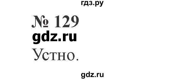 ГДЗ по русскому языку 2 класс  Канакина   часть №1 / номер - 129, Решебник №2