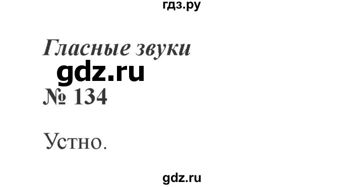 ГДЗ по русскому языку 2 класс  Канакина   часть №1 / номер - 134, Решебник №2