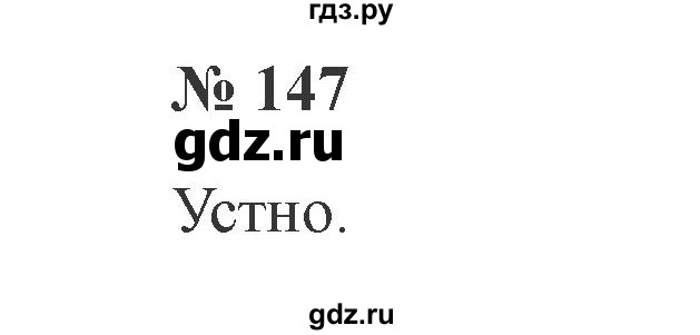 ГДЗ по русскому языку 2 класс  Канакина   часть №1 / номер - 147, Решебник №2