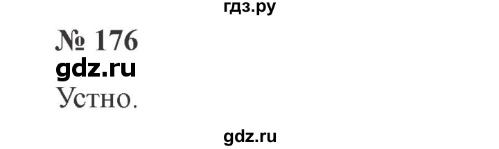 ГДЗ по русскому языку 2 класс  Канакина   часть №1 / номер - 176, Решебник №2
