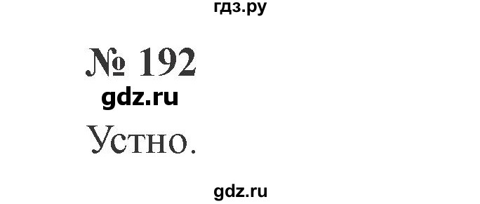 ГДЗ по русскому языку 2 класс  Канакина   часть №1 / номер - 192, Решебник №2