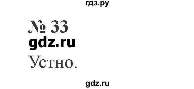 ГДЗ по русскому языку 2 класс  Канакина   часть №1 / номер - 33, Решебник №2