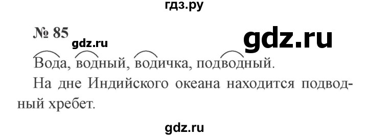ГДЗ по русскому языку 2 класс  Канакина   часть №1 / номер - 85, Решебник №2