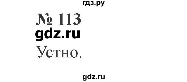 ГДЗ по русскому языку 2 класс  Канакина   часть №2 / номер - 113, Решебник №2
