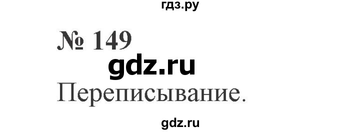 ГДЗ по русскому языку 2 класс  Канакина   часть №2 / номер - 149, Решебник №2