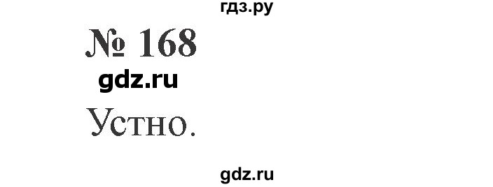 ГДЗ по русскому языку 2 класс  Канакина   часть №2 / номер - 168, Решебник №2