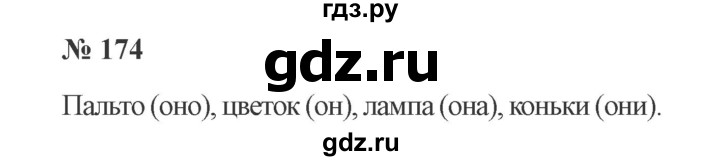 ГДЗ по русскому языку 2 класс  Канакина   часть №2 / номер - 174, Решебник №2