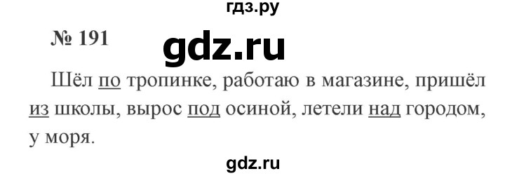 Русский язык 3 класс упражнение 191