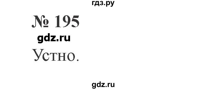 ГДЗ по русскому языку 2 класс  Канакина   часть №2 / номер - 195, Решебник №2