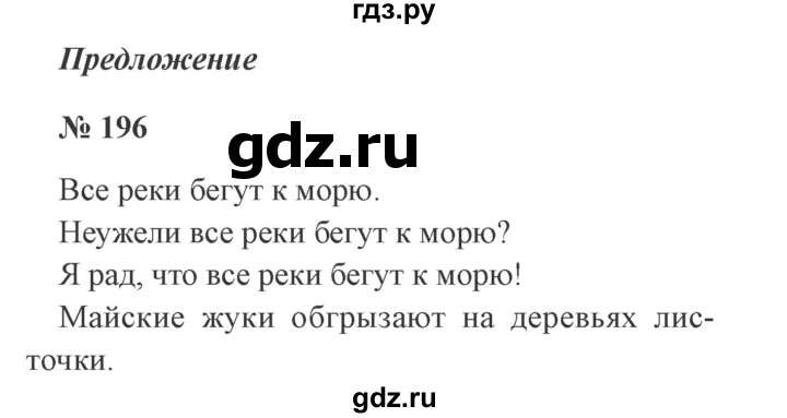 Русский язык 4 класс номер 196