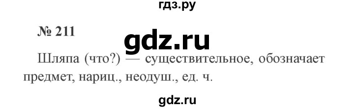 ГДЗ по русскому языку 2 класс  Канакина   часть №2 / номер - 211, Решебник №2