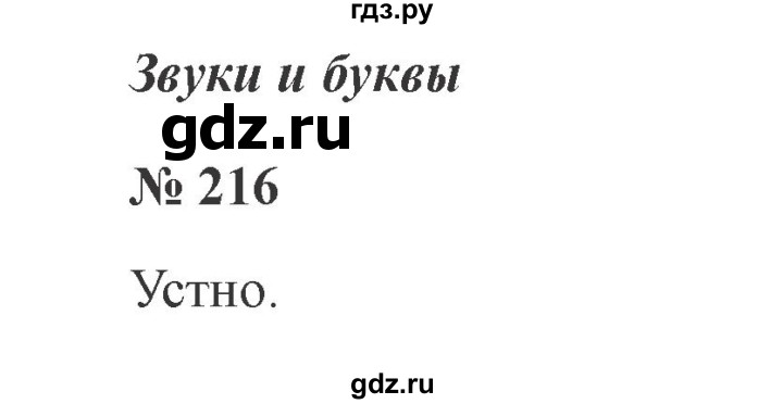 ГДЗ по русскому языку 2 класс  Канакина   часть №2 / номер - 216, Решебник №2