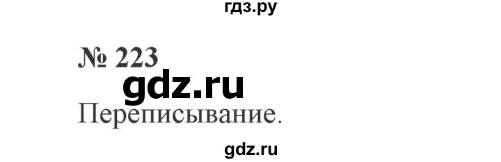 ГДЗ по русскому языку 2 класс  Канакина   часть №2 / номер - 223, Решебник №2