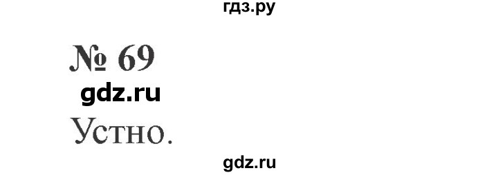 ГДЗ по русскому языку 2 класс  Канакина   часть №2 / номер - 69, Решебник №2