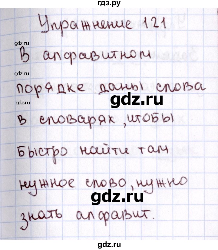 ГДЗ по русскому языку 2 класс  Канакина   часть №1 / номер - 121, Решебник №3