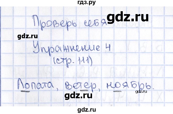 ГДЗ по русскому языку 2 класс  Канакина   часть №1 / проверь себя - Стр. 111, Решебник №3