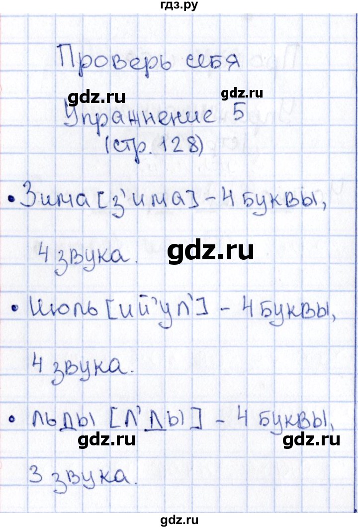 ГДЗ по русскому языку 2 класс  Канакина   часть №1 / проверь себя - Стр. 128, Решебник №3