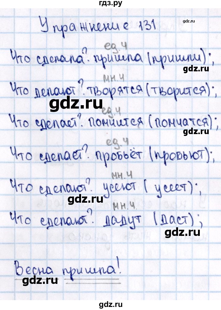ГДЗ по русскому языку 2 класс  Канакина   часть №2 / номер - 131, Решебник №3