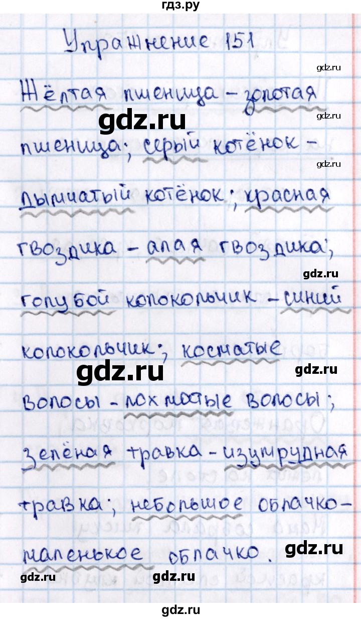 ГДЗ по русскому языку 2 класс  Канакина   часть №2 / номер - 151, Решебник №3