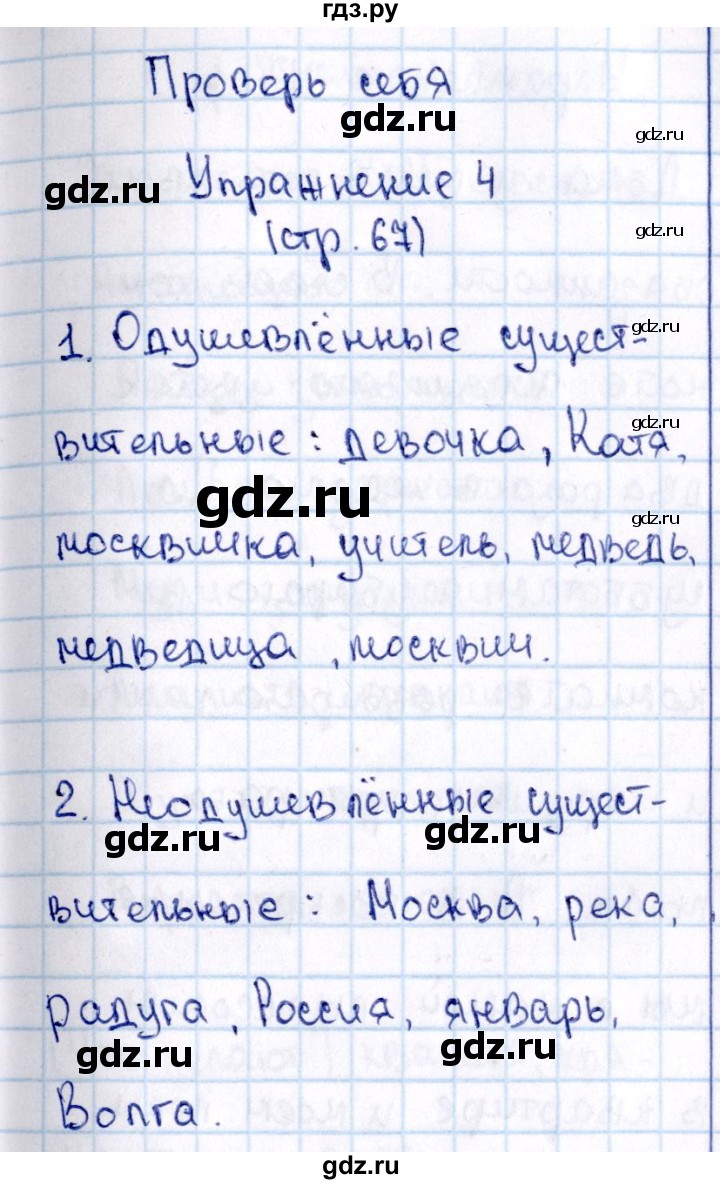 ГДЗ по русскому языку 2 класс  Канакина   часть №2 / проверь себя - Стр. 67, Решебник №3