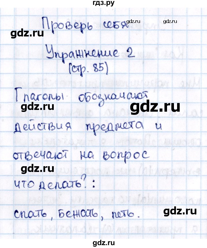 ГДЗ по русскому языку 2 класс  Канакина   часть №2 / проверь себя - Стр. 85, Решебник №3