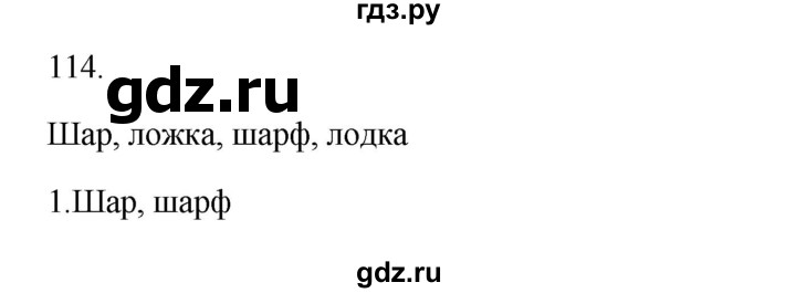ГДЗ по русскому языку 2 класс  Канакина   часть 1 / упражнение - 114, Решебник к учебнику 2023