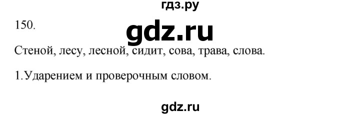 ГДЗ по русскому языку 2 класс  Канакина   часть 1 / упражнение - 150, Решебник к учебнику 2023