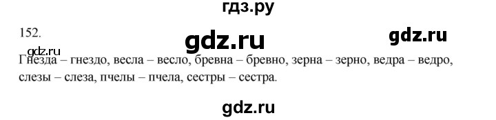 ГДЗ по русскому языку 2 класс  Канакина   часть 1 / упражнение - 152, Решебник к учебнику 2023