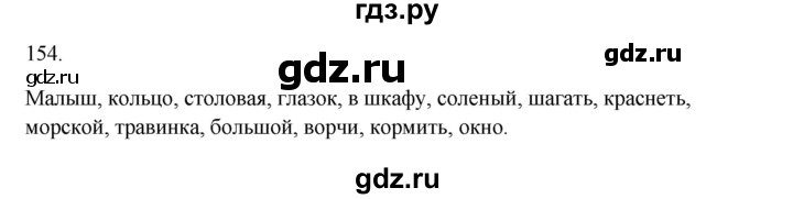 ГДЗ по русскому языку 2 класс  Канакина   часть 1 / упражнение - 154, Решебник к учебнику 2023