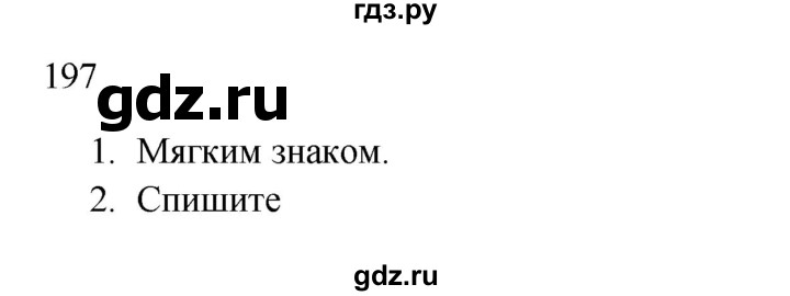 ГДЗ по русскому языку 2 класс  Канакина   часть 1 / упражнение - 197, Решебник к учебнику 2023