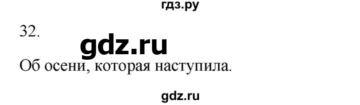 ГДЗ по русскому языку 2 класс  Канакина   часть 1 / упражнение - 32, Решебник к учебнику 2023