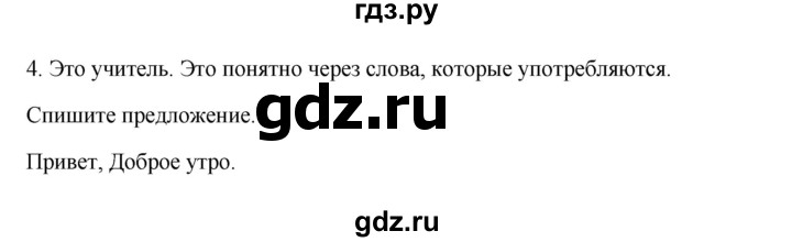 ГДЗ по русскому языку 2 класс  Канакина   часть 1 / упражнение - 4, Решебник к учебнику 2023