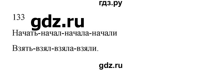 ГДЗ по русскому языку 2 класс  Канакина   часть 2 / упражнение - 133, Решебник к учебнику 2023
