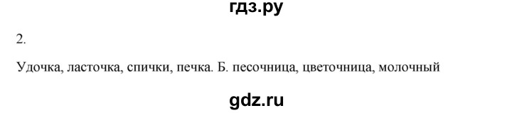 ГДЗ по русскому языку 2 класс  Канакина   часть 2 / упражнение - 2, Решебник к учебнику 2023
