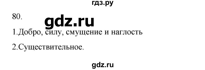 ГДЗ по русскому языку 2 класс  Канакина   часть 2 / упражнение - 80, Решебник к учебнику 2023