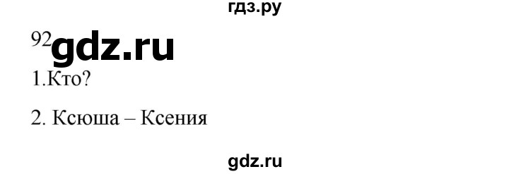 ГДЗ по русскому языку 2 класс  Канакина   часть 2 / упражнение - 92, Решебник к учебнику 2023