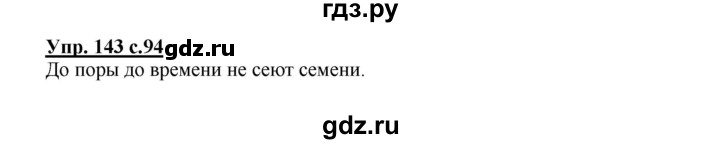 ГДЗ по русскому языку 2 класс  Канакина   часть 1 / упражнение - 143, Решебник №1 к учебнику 2015