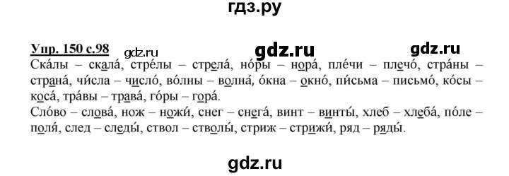 ГДЗ по русскому языку 2 класс  Канакина   часть 1 / упражнение - 150, Решебник №1 к учебнику 2015