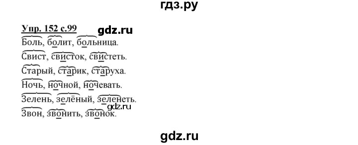 ГДЗ по русскому языку 2 класс  Канакина   часть 1 / упражнение - 152, Решебник №1 к учебнику 2015