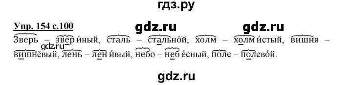 ГДЗ по русскому языку 2 класс  Канакина   часть 1 / упражнение - 154, Решебник №1 к учебнику 2015