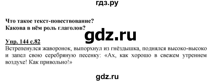 ГДЗ по русскому языку 2 класс  Канакина   часть 2 / упражнение - 144, Решебник №1 к учебнику 2015