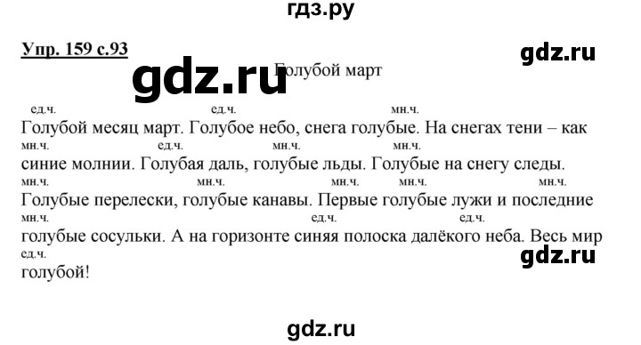 ГДЗ по русскому языку 2 класс  Канакина   часть 2 / упражнение - 159, Решебник №1 к учебнику 2015