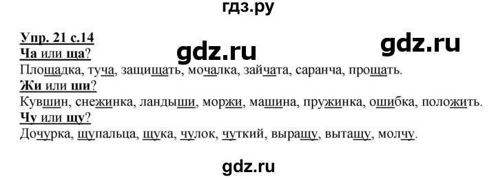 ГДЗ по русскому языку 2 класс  Канакина   часть 2 / упражнение - 21, Решебник №1 к учебнику 2015