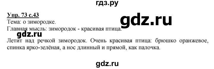 ГДЗ по русскому языку 2 класс  Канакина   часть 2 / упражнение - 73, Решебник №1 к учебнику 2015